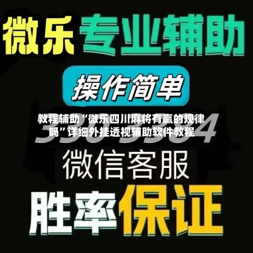 教程辅助“微乐四川麻将有赢的规律吗	”详细外挂透视辅助软件教程-第1张图片