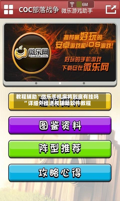 教程辅助“微乐手机麻将到底有挂吗”详细外挂透视辅助软件教程-第1张图片