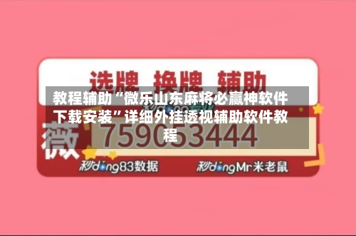 教程辅助“微乐山东麻将必赢神软件下载安装”详细外挂透视辅助软件教程-第3张图片