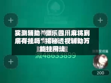 实测辅助“微乐四川麻将到底有挂吗”揭秘透视辅助万能挂用法-第2张图片
