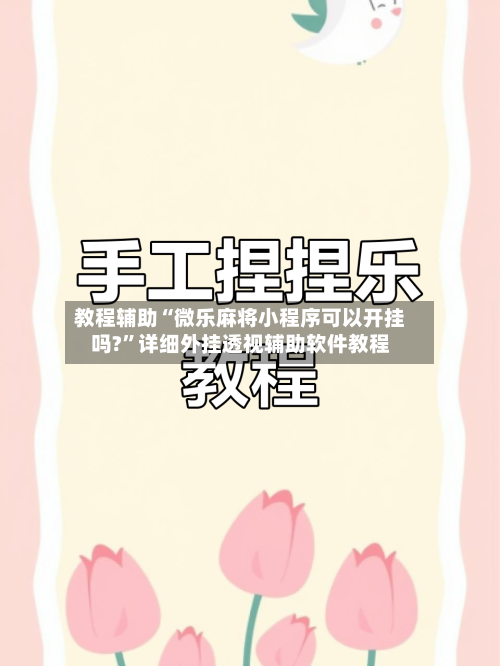 教程辅助“微乐麻将小程序可以开挂吗?”详细外挂透视辅助软件教程-第1张图片