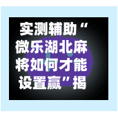 实测辅助“微乐湖北麻将如何才能设置赢”揭秘透视辅助万能挂用法-第2张图片