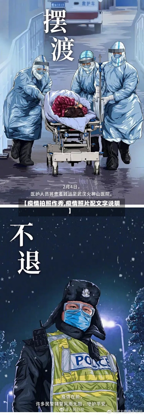 【疫情拍照作秀,疫情照片配文字说明】-第1张图片