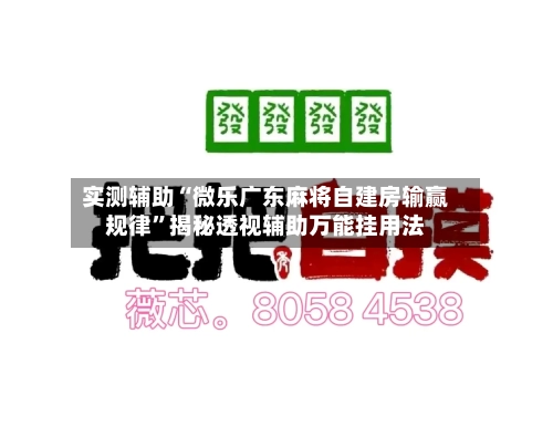实测辅助“微乐广东麻将自建房输赢规律”揭秘透视辅助万能挂用法-第1张图片