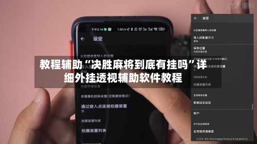 教程辅助“决胜麻将到底有挂吗”详细外挂透视辅助软件教程-第3张图片