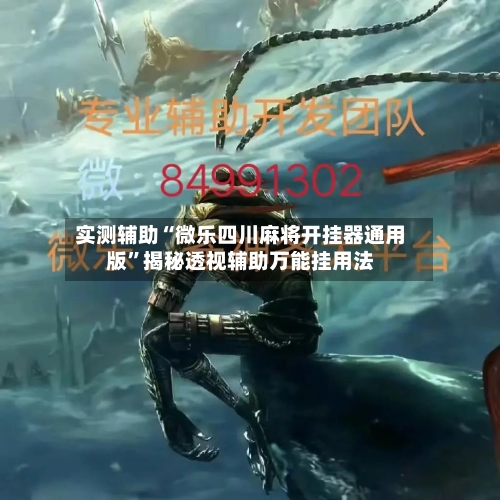 实测辅助“微乐四川麻将开挂器通用版	”揭秘透视辅助万能挂用法-第1张图片