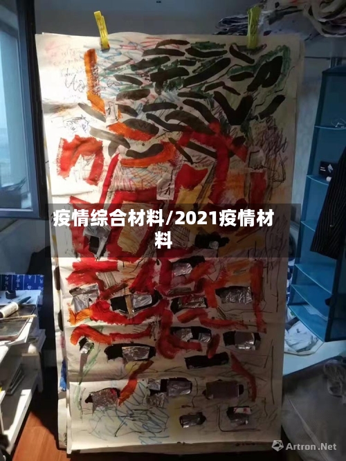 疫情综合材料/2021疫情材料-第2张图片