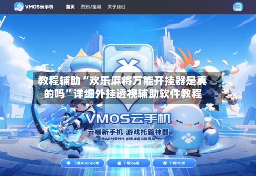 教程辅助“欢乐麻将万能开挂器是真的吗”详细外挂透视辅助软件教程-第2张图片