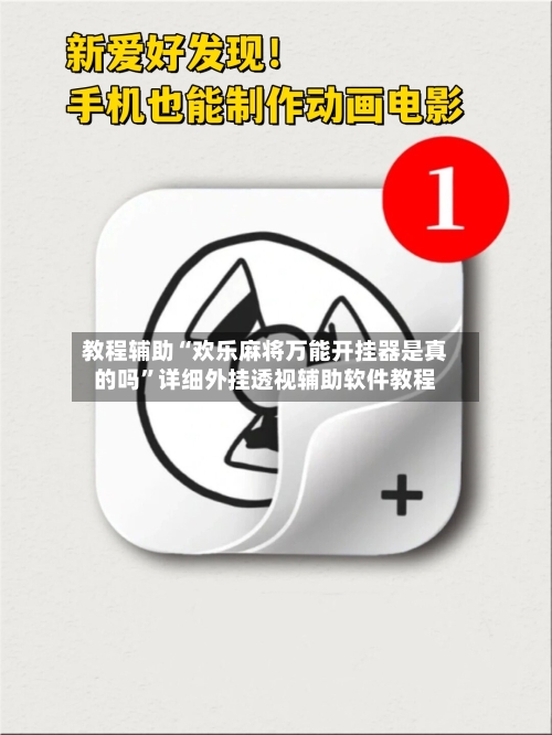 教程辅助“欢乐麻将万能开挂器是真的吗	”详细外挂透视辅助软件教程-第1张图片