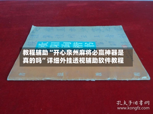 教程辅助“开心泉州麻将必赢神器是真的吗	”详细外挂透视辅助软件教程-第2张图片