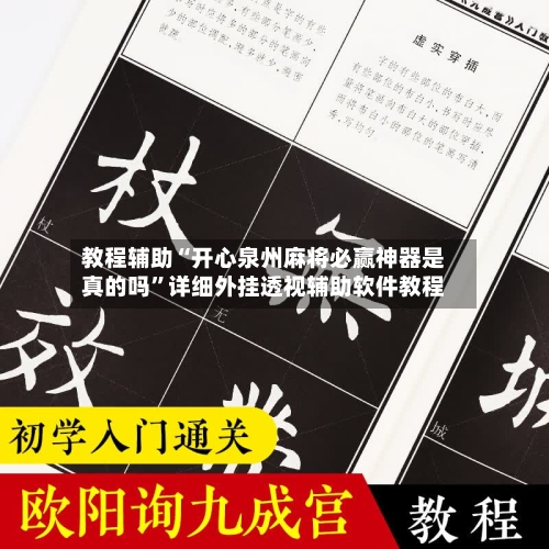 教程辅助“开心泉州麻将必赢神器是真的吗”详细外挂透视辅助软件教程-第3张图片