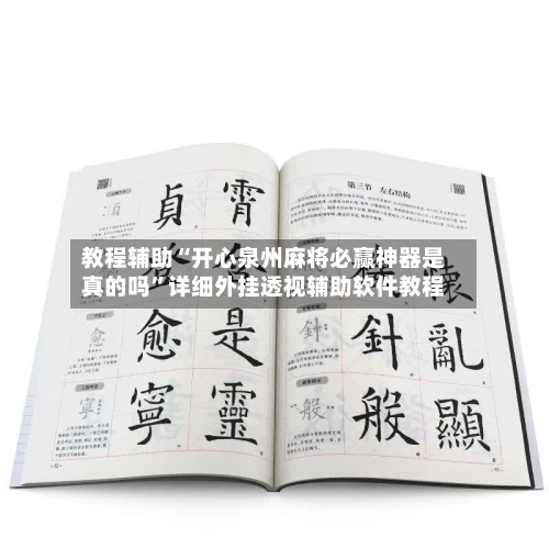 教程辅助“开心泉州麻将必赢神器是真的吗”详细外挂透视辅助软件教程-第1张图片
