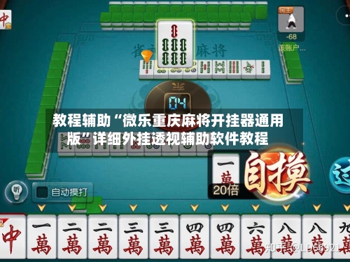 教程辅助“微乐重庆麻将开挂器通用版”详细外挂透视辅助软件教程-第1张图片