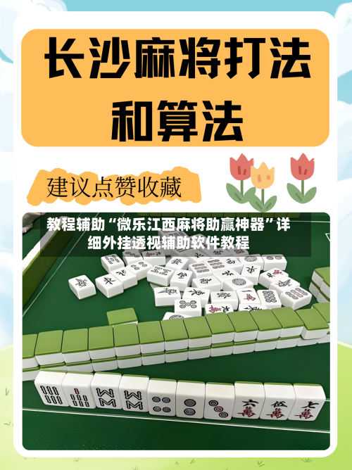 教程辅助“微乐江西麻将助赢神器	”详细外挂透视辅助软件教程-第1张图片