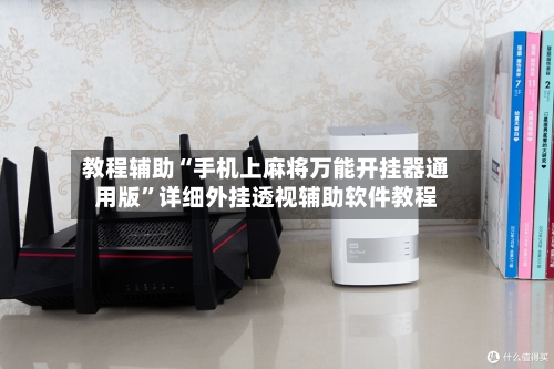 教程辅助“手机上麻将万能开挂器通用版”详细外挂透视辅助软件教程-第2张图片