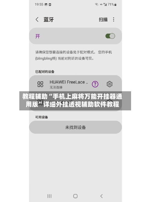 教程辅助“手机上麻将万能开挂器通用版”详细外挂透视辅助软件教程-第1张图片