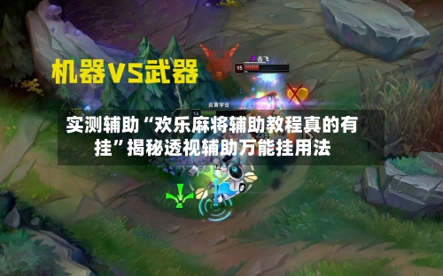 实测辅助“欢乐麻将辅助教程真的有挂	”揭秘透视辅助万能挂用法-第1张图片