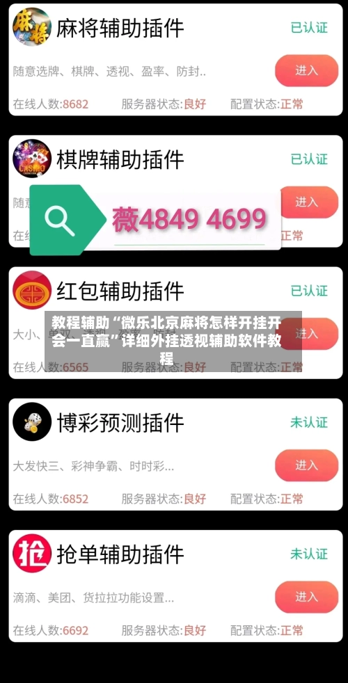 教程辅助“微乐北京麻将怎样开挂开会一直赢	”详细外挂透视辅助软件教程-第1张图片