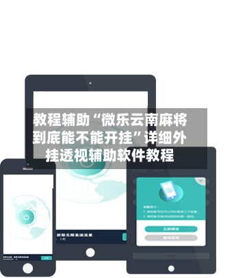 教程辅助“微乐云南麻将到底能不能开挂	”详细外挂透视辅助软件教程-第1张图片