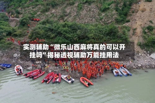 实测辅助“微乐山西麻将真的可以开挂吗	”揭秘透视辅助万能挂用法-第1张图片