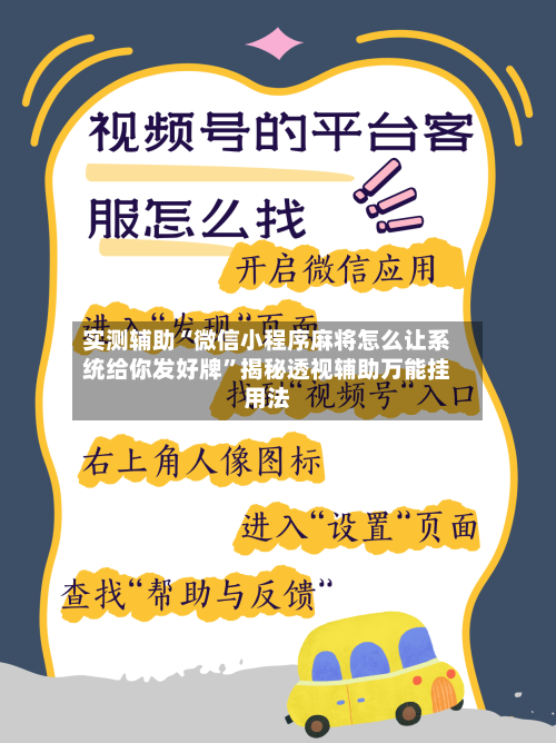 实测辅助“微信小程序麻将怎么让系统给你发好牌	”揭秘透视辅助万能挂用法-第1张图片