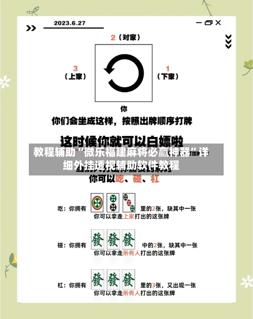 教程辅助“微乐福建麻将必赢神器”详细外挂透视辅助软件教程-第1张图片