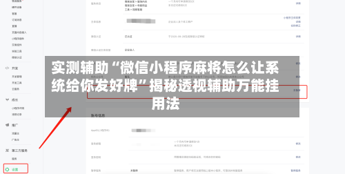 实测辅助“微信小程序麻将怎么让系统给你发好牌”揭秘透视辅助万能挂用法-第2张图片