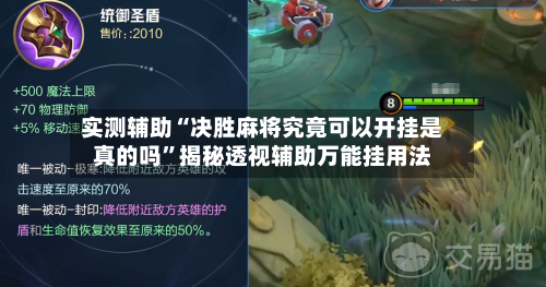 实测辅助“决胜麻将究竟可以开挂是真的吗”揭秘透视辅助万能挂用法-第2张图片