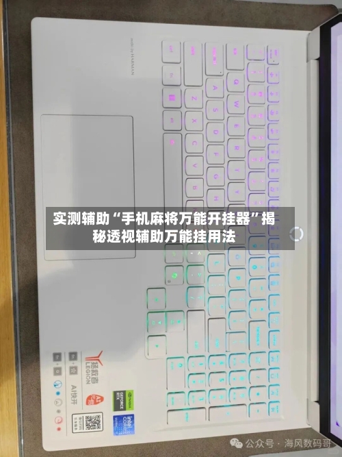 实测辅助“手机麻将万能开挂器	”揭秘透视辅助万能挂用法-第1张图片