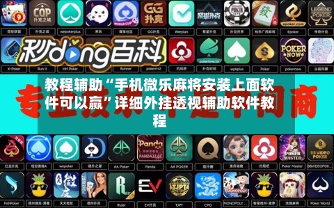 教程辅助“手机微乐麻将安装上面软件可以赢	”详细外挂透视辅助软件教程-第1张图片