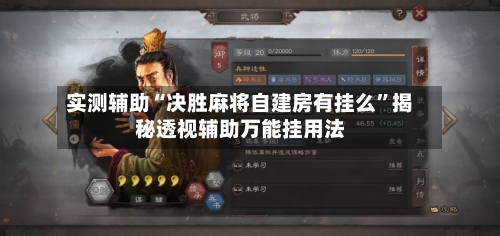 实测辅助“决胜麻将自建房有挂么	”揭秘透视辅助万能挂用法-第2张图片