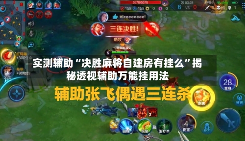 实测辅助“决胜麻将自建房有挂么”揭秘透视辅助万能挂用法-第1张图片