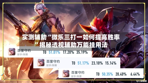 实测辅助“微乐三打一如何提高胜率	”揭秘透视辅助万能挂用法-第1张图片