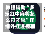 教程辅助“多乐红中麻将怎么打才赢	”详细外挂透视辅助软件教程-第1张图片