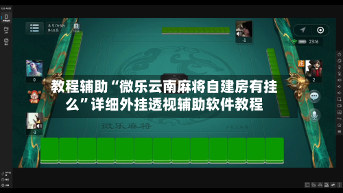 教程辅助“微乐云南麻将自建房有挂么”详细外挂透视辅助软件教程-第1张图片