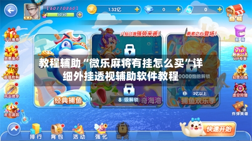 教程辅助“微乐麻将有挂怎么买	”详细外挂透视辅助软件教程-第2张图片