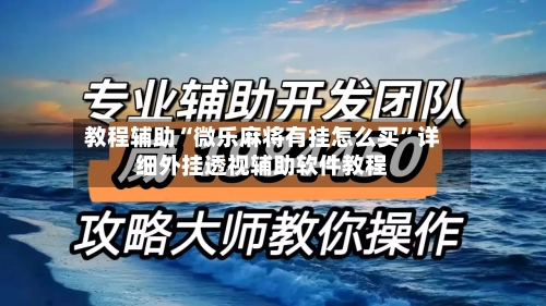 教程辅助“微乐麻将有挂怎么买”详细外挂透视辅助软件教程-第1张图片