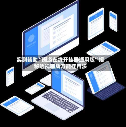 实测辅助“闽游在线开挂器通用版”揭秘透视辅助万能挂用法-第2张图片