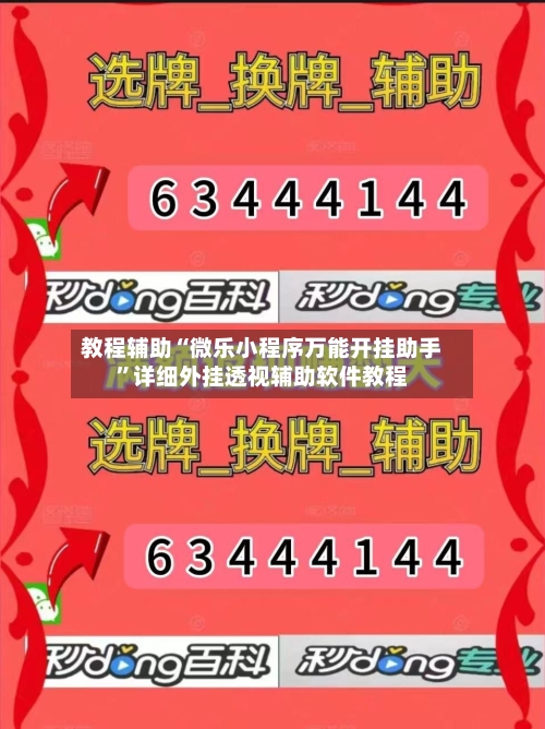 教程辅助“微乐小程序万能开挂助手”详细外挂透视辅助软件教程-第1张图片