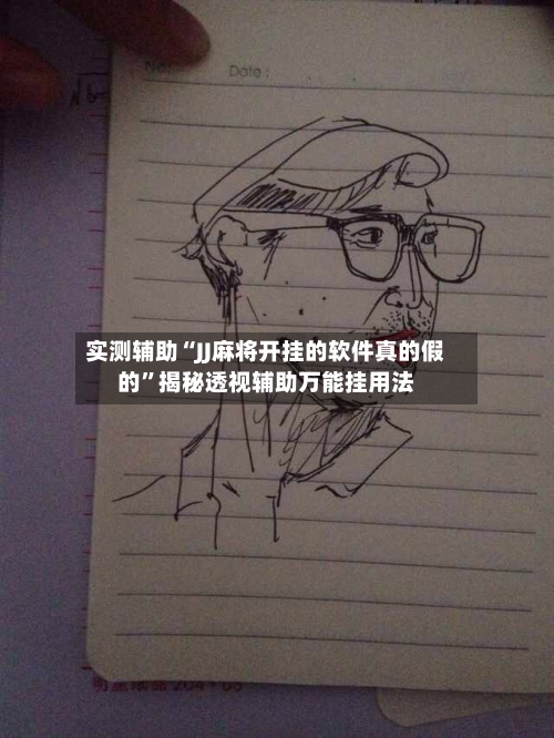 实测辅助“JJ麻将开挂的软件真的假的	”揭秘透视辅助万能挂用法-第1张图片