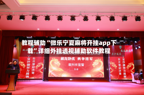 教程辅助“微乐宁夏麻将开挂app下载	”详细外挂透视辅助软件教程-第3张图片