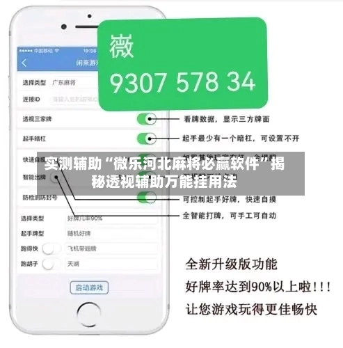 实测辅助“微乐河北麻将必赢软件”揭秘透视辅助万能挂用法-第1张图片