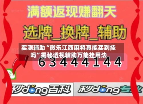 实测辅助“微乐江西麻将真能买到挂吗”揭秘透视辅助万能挂用法-第3张图片