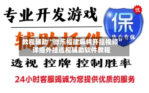 教程辅助“微乐福建麻将开挂视频”详细外挂透视辅助软件教程-第1张图片