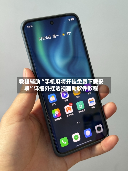 教程辅助“手机麻将开挂免费下载安装	”详细外挂透视辅助软件教程-第1张图片