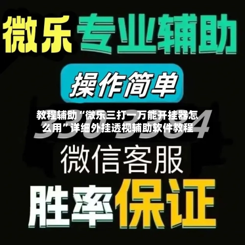 教程辅助“微乐三打一万能开挂器怎么用”详细外挂透视辅助软件教程-第2张图片