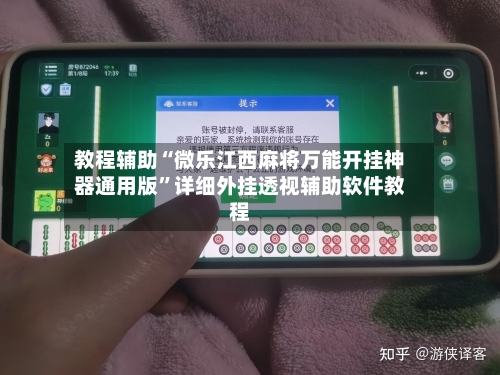 教程辅助“微乐江西麻将万能开挂神器通用版”详细外挂透视辅助软件教程-第1张图片
