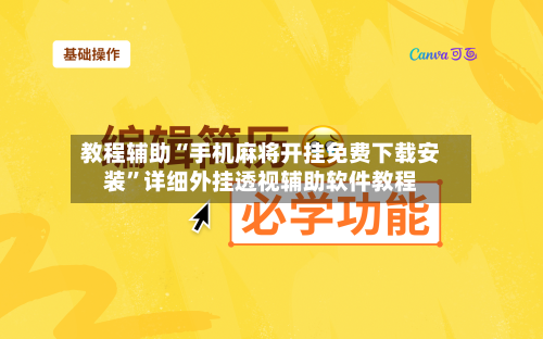 教程辅助“手机麻将开挂免费下载安装”详细外挂透视辅助软件教程-第3张图片