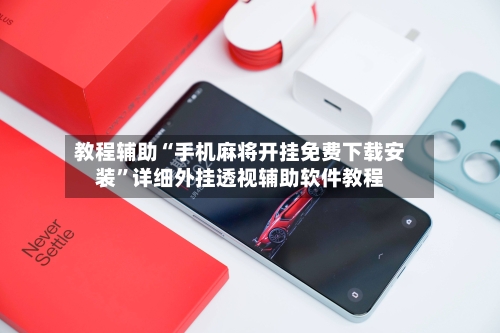 教程辅助“手机麻将开挂免费下载安装”详细外挂透视辅助软件教程-第2张图片
