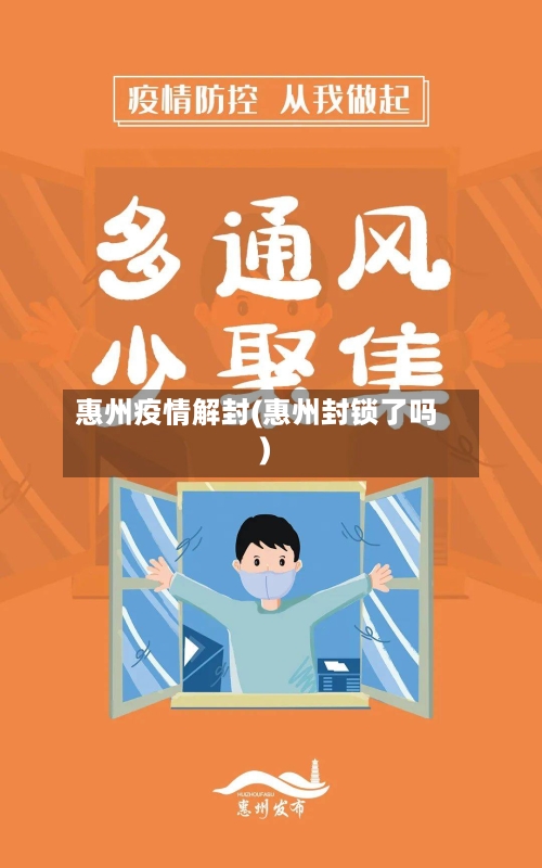 惠州疫情解封(惠州封锁了吗)-第1张图片